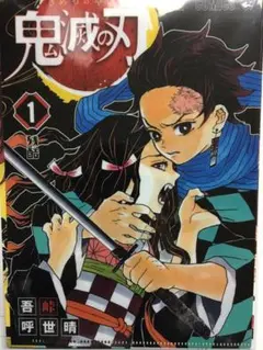 鬼滅の刃 JC柄クリアファイルコレクション 1巻 竈門炭治郎＆禰豆子