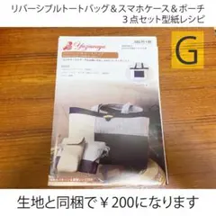 生地と同梱で100円引★リバーシブルトートバッグ・スマホケース・ポーチ型紙レシピ