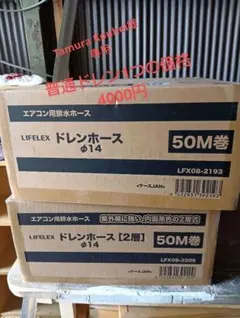 新品】LIFELEX 2層ドレンホース φ14 50M巻 2箱セット - メルカリ
