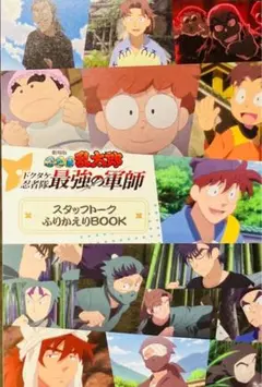 入場者特典 3週目 スタッフトークふりかえりBOOK 未読 劇場版 忍たま乱太郎