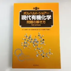 ボルハルト・ショアー 現代有機化学 上下➕問題の解き方【第6版】3冊まとめ売り 51vvDqImbWL._AC_SY200_QL15_.jpg