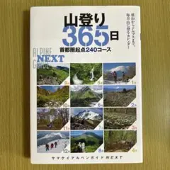 山登り365日 : 首都圏起点240コース