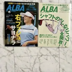 ゴルフ雑誌アルバ、8月27日号・ 9月10日号