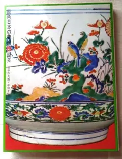 原色日本の美術19　陶芸　小学館