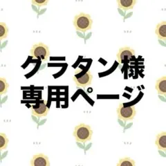 グラタン様専用ページ