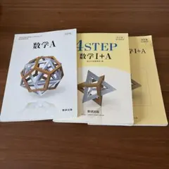 数研出版 数学A 4STEP 数学I+A 3冊セットのサムネイル