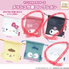 サンリオ メッシュポーチ