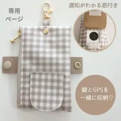 1798 ギンガムチェック　ベージュ　GPSケース　キーケース　撥水ラミネート 1771 ギンガムチェック ベージュ GPSケース キーケース 撥水ラミネート