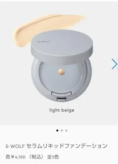&WOLF セラムリキッドファンデーション SF-002 light beige