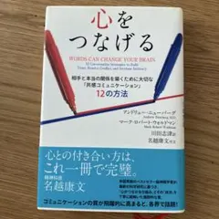 心をつなげる 相手と本当の関係を築くために大切な「共感コミュニケーション」12…