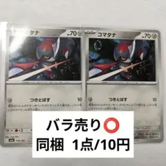 コマタナのサムネイル