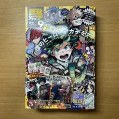 最強ジャンプ　2024年9月号　僕のヒーローアカデミア　ヒロアカ