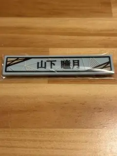 櫻坂46 ローソンくじ 山下瞳月 ケーブルクリップ