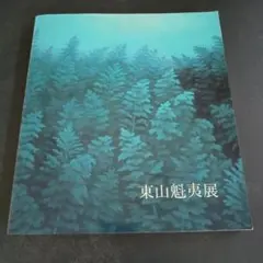 東山魁夷展 図録 1988年開催