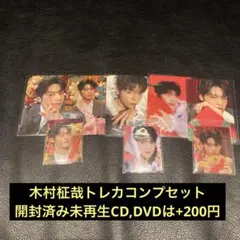 木村柾哉 トレカ コンプ