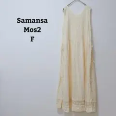 サマンサモスモス　ワンピース　ロング　レース　サイドリボン　インド製　綿　Ｆ