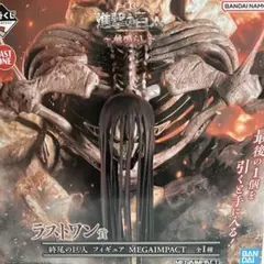 一番くじ　進撃の巨人　ラストワン