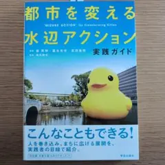 都市を変える水辺アクション = "MIZUBE ACTION"for Tran…