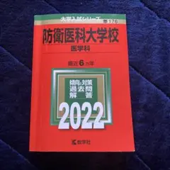 防衛大学校 過去問題集 6冊セット 防衛大学校 過去問題集 6冊セット 防衛大学校 過去問題集 6