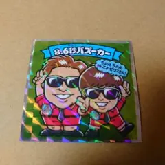 ロッテよしもと芸人シール「8,6秒バズーカー」