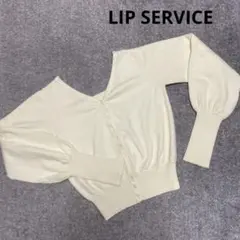 LIP SERVICEアイボリー Vネックニット Fサイズ