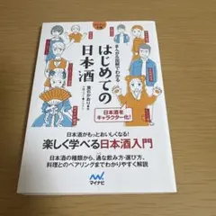 はじめての日本酒 : まんが&図解でわかる