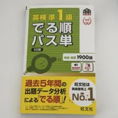 英検準1級でる順パス単 : 文部科学省後援のサムネイル