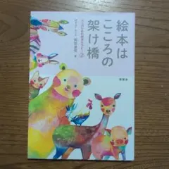 絵本はこころの架け橋 (大人のための 絵本セラピー2) 岡田達信