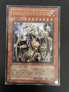 遊戯王 フェルグラントドラゴン SD13-P001