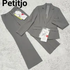 Petitjo 未使用タグ付き 低身長 パンツ スーツ セットアップ グレー