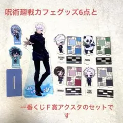 劇場版　呪術廻戦0カフェ　ミニアクリルスタンド他7個セット