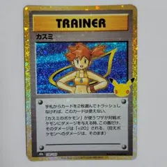 ポケモンカード 30th 30周年 カスミ 復刻版 トレーナーカード