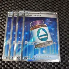 Nのポイントアップ SR 4枚セット