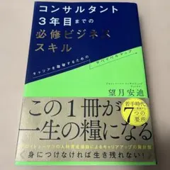 コンサルタント3年目までの必修ビジネススキル : キャリアを踏破するためのサバ…