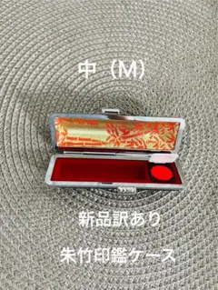 朱竹印鑑ケース　　Mサイス