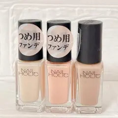 ネイルホリック　NAIL HOLIC 3色セット　素爪キレイ　つめ用ファンデ