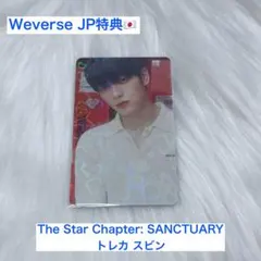 初期難あり】txt スビン Sanctuary weverse 特典トレカ - メルカリ