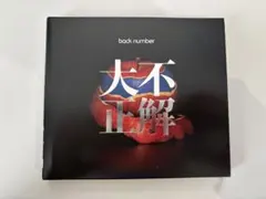 back number 大不正解