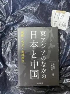 東アジアのなかの日本と中国 - メルカリ