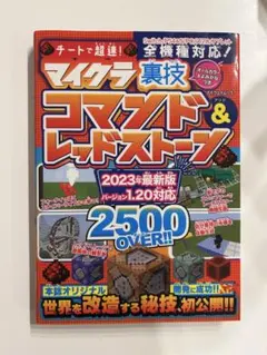 チートで超速！　マイクラ裏技　コマンド&レッドストーン