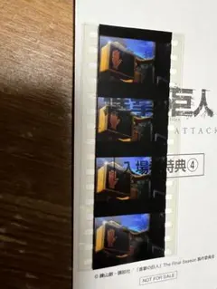 【進撃の巨人】映画特典 生コマフィルム 信号
