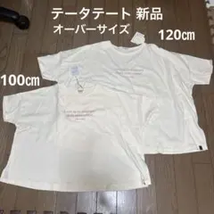 テータテート 新品　100㎝、120㎝ Tシャツ　お揃いのサムネイル