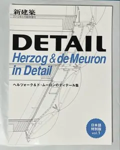 【裁断済み】ヘルツォーク＆ド・ムーロンのディテール集　DETAIL 日本語特別版のサムネイル
