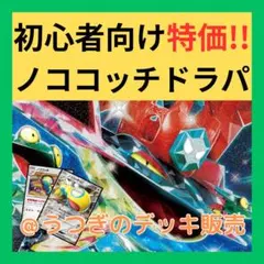 ポケカ 構築済みデッキ ドラパルトex ノココッチex