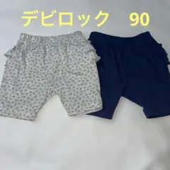 デビロック　ズボン　90