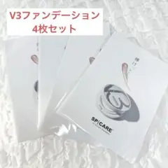 SPICARE V3 クッションファンデーションサンプル試供品 4個
