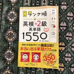 ランク順英検準2級英単語1550 新装版