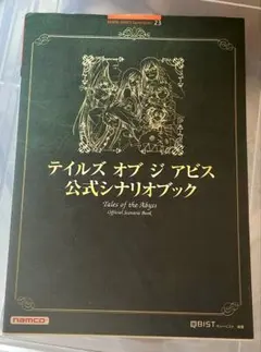2025年最新】テイルズ オブ ジ アビス公式シナリオブック の人気