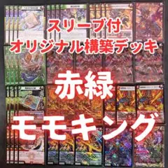 赤緑モモキング リースモモキング 赤緑ジョーカーズ デッキ 調整パーツ付き