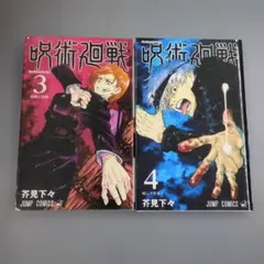【初版】呪術廻戦 3巻・4巻セット